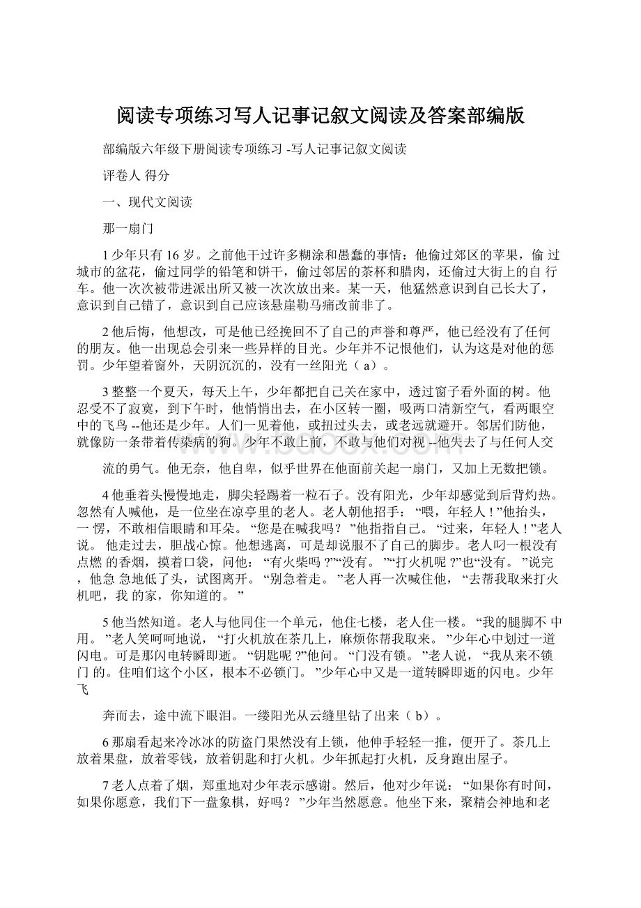 阅读专项练习写人记事记叙文阅读及答案部编版Word格式文档下载.docx_第1页