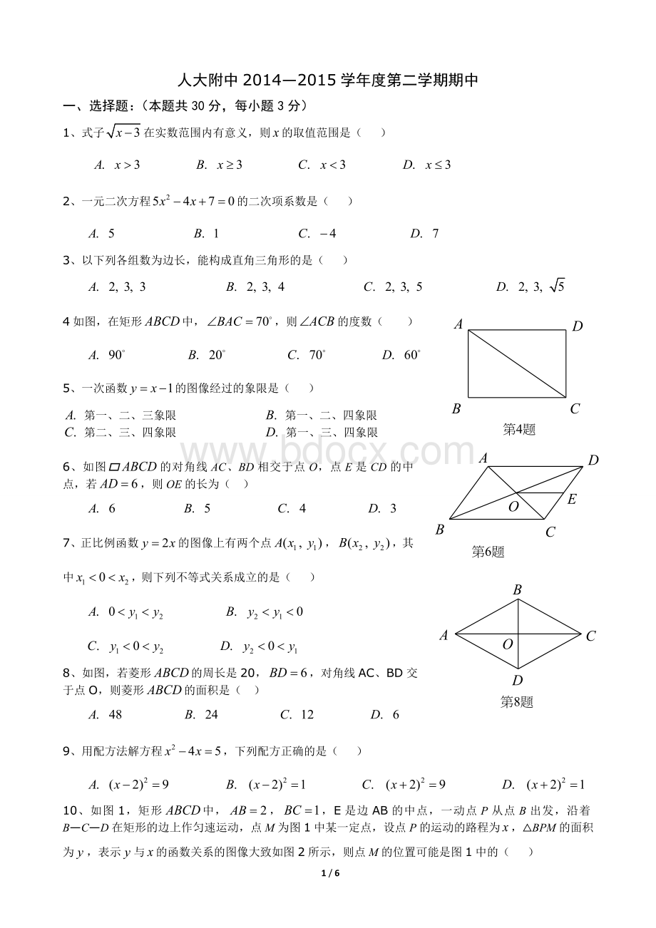 北京市人大附中初二下学期期中数学试卷Word文件下载.doc_第1页