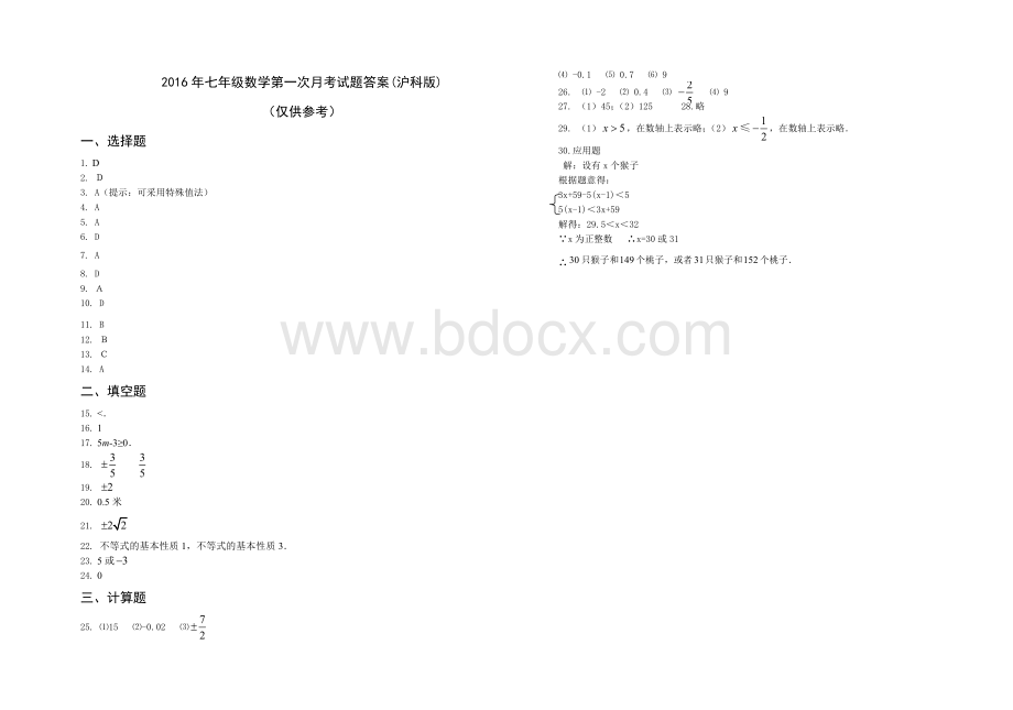 沪科版七年级数学下册第一次月考试题及答案.doc_第3页