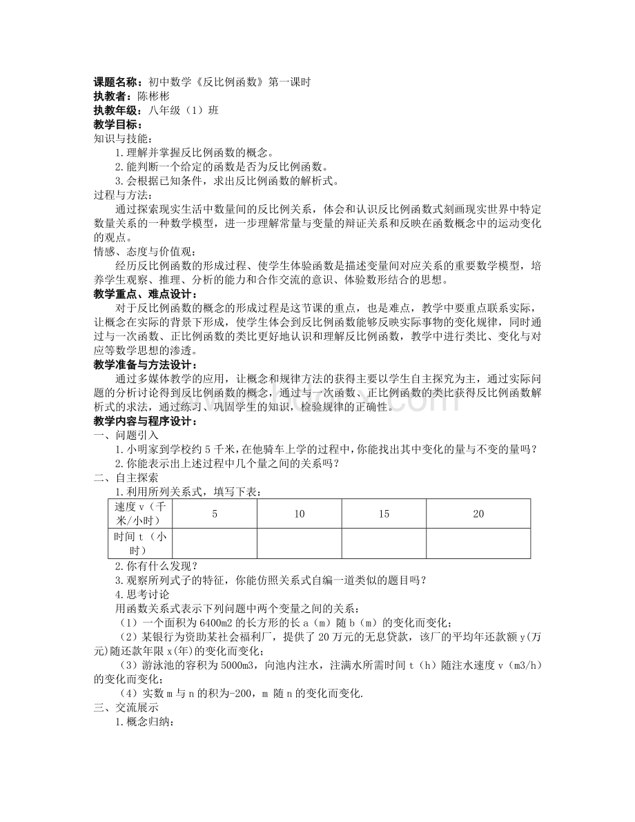 反比例函数教案第一课时Word格式.doc_第1页