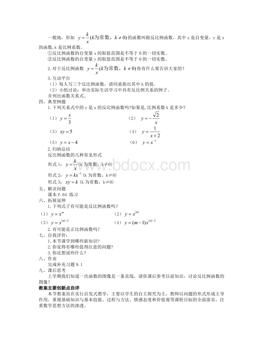 反比例函数教案第一课时Word格式.doc_第2页