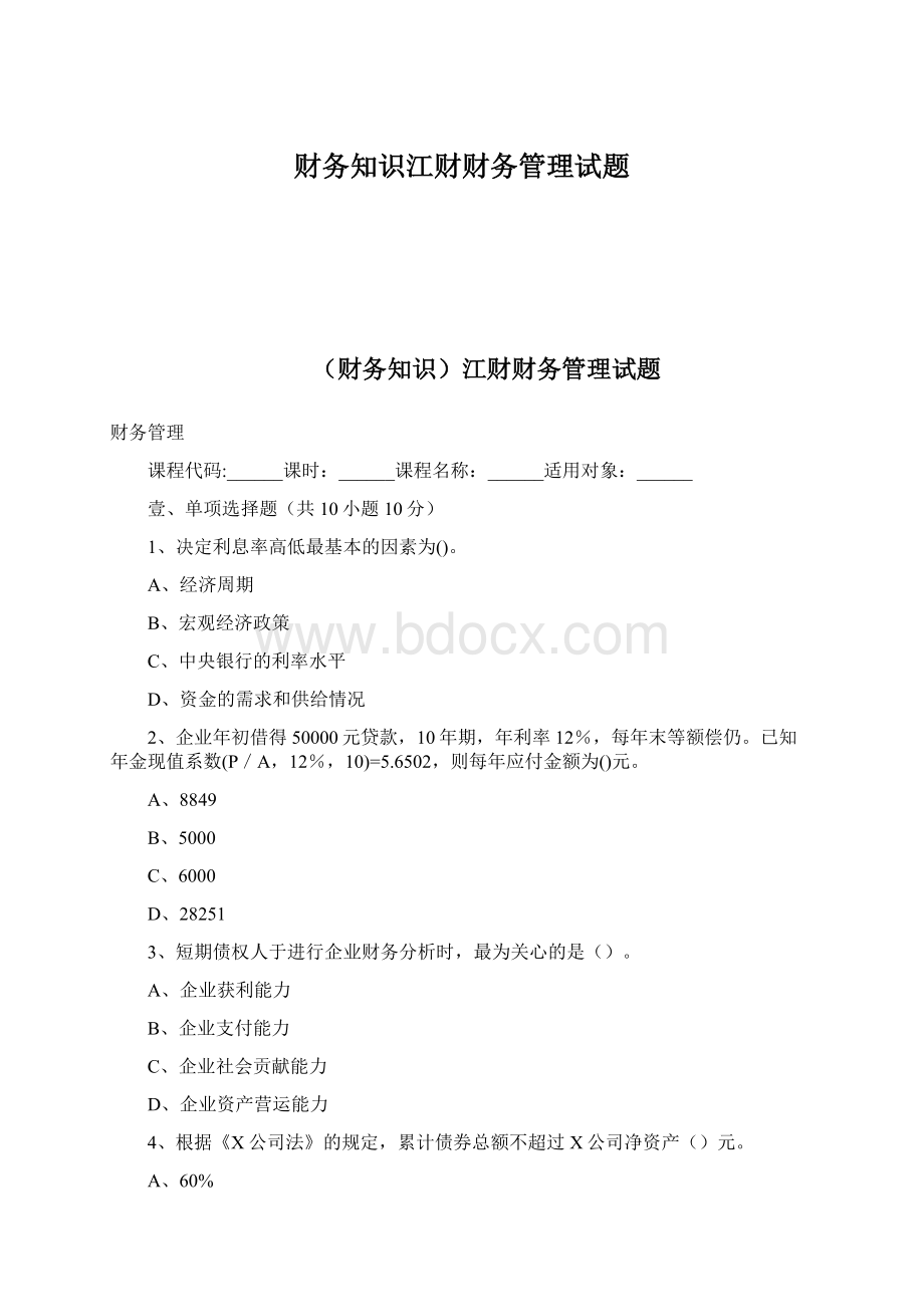 财务知识江财财务管理试题Word下载.docx_第1页