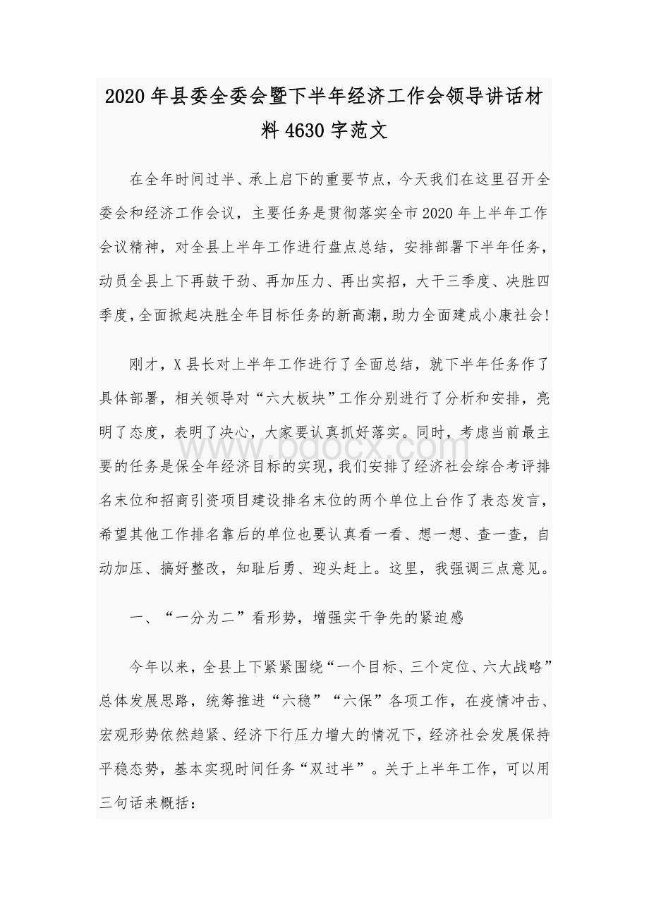 2020年县委全委会暨下半年经济工作会领导讲话材料4630字范文.docx