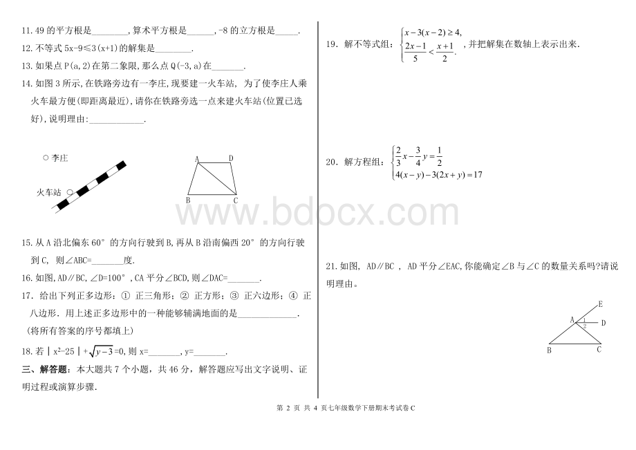 人教版七年级数学下册期末考试卷及答案.doc_第2页