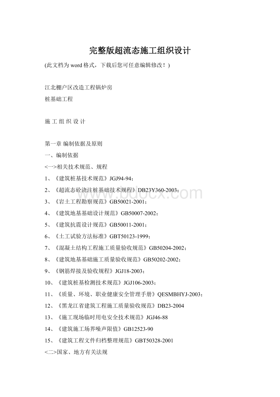 完整版超流态施工组织设计Word格式.docx
