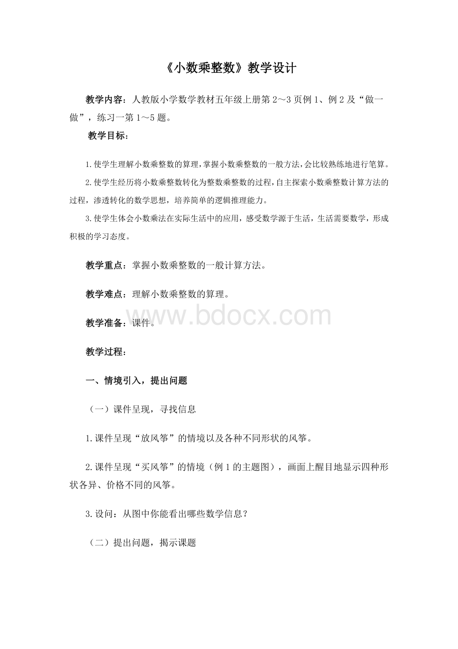 人教版小数乘整数教案Word下载.doc