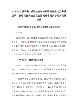 2020年党课讲稿：感悟抗疫精神砥砺奋进担当党和课讲稿：抓住关键突出重点全面提升中制贯彻落实质量合编.docx