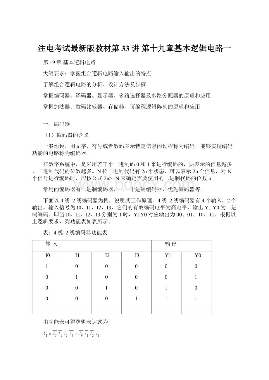 注电考试最新版教材第33讲 第十九章基本逻辑电路一.docx_第1页