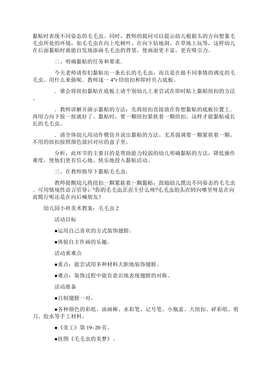 幼儿园优质课小班美术教案毛毛虫Word下载.docx_第2页