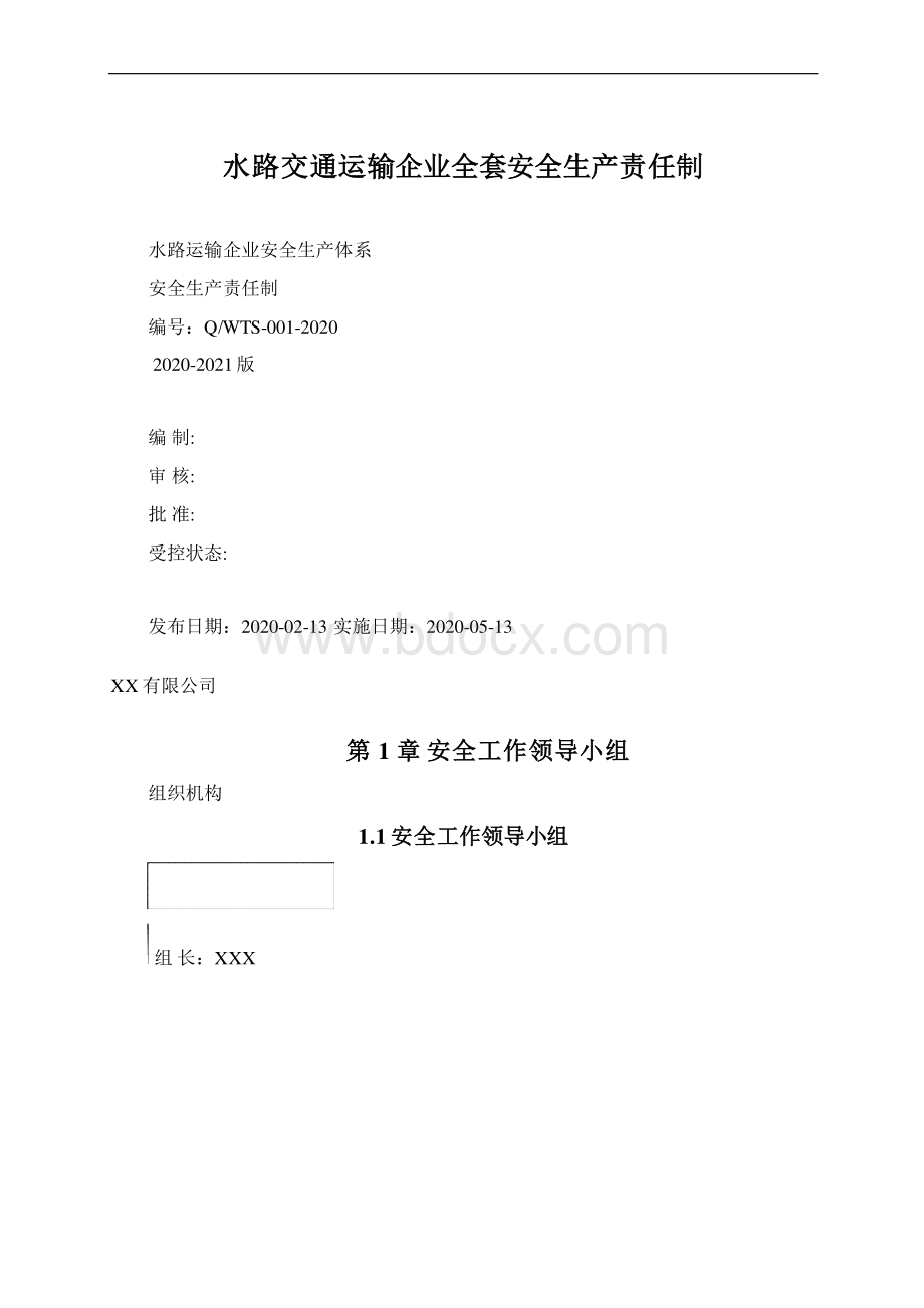 水路交通运输企业全套安全生产责任制Word文档格式.docx_第1页