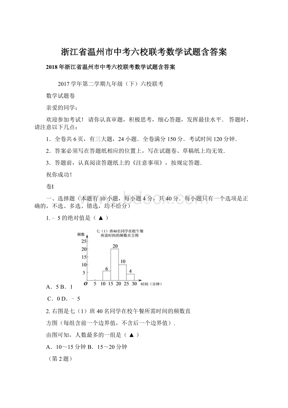 浙江省温州市中考六校联考数学试题含答案Word下载.docx_第1页