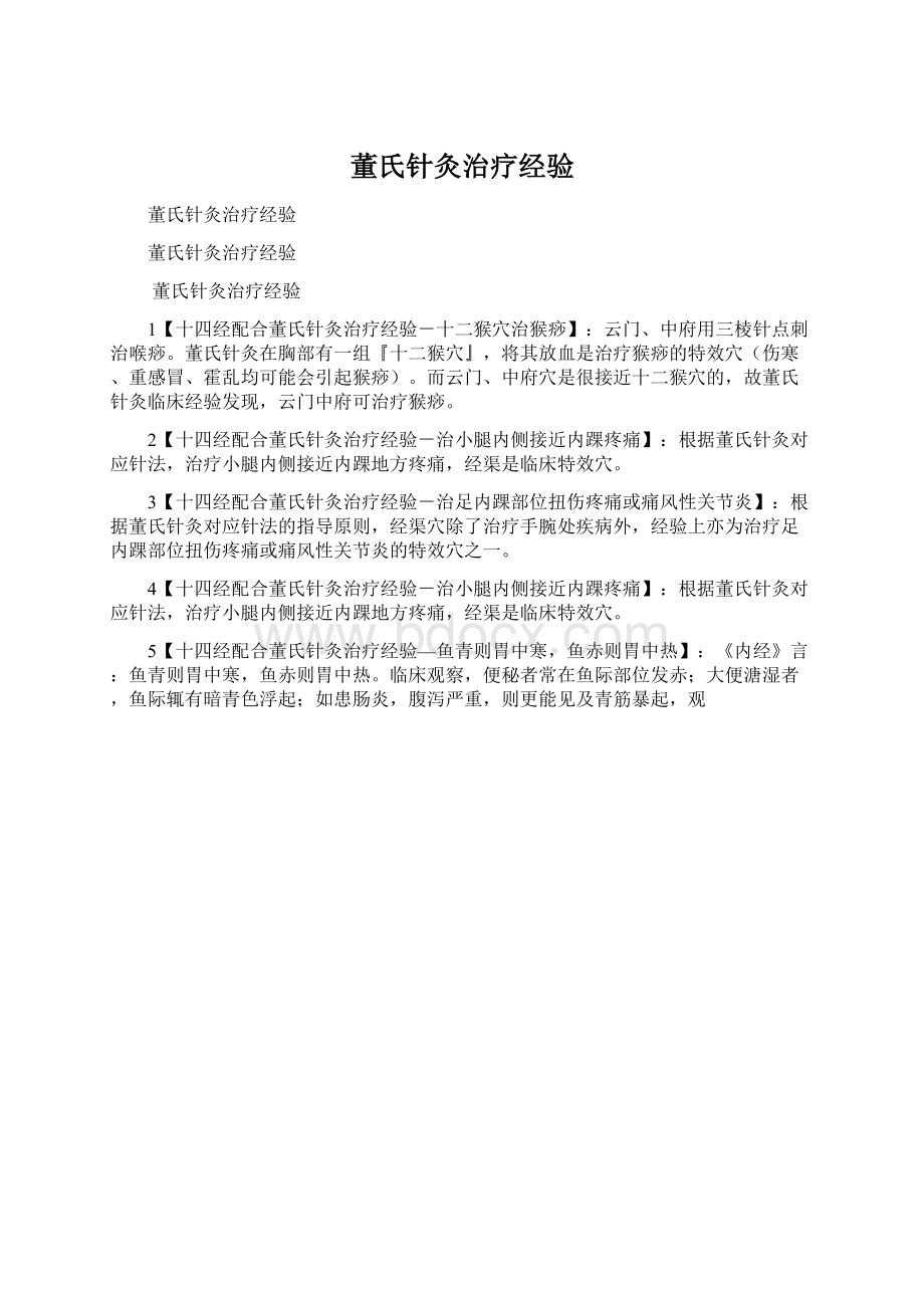 董氏针灸治疗经验Word文档下载推荐.docx_第1页