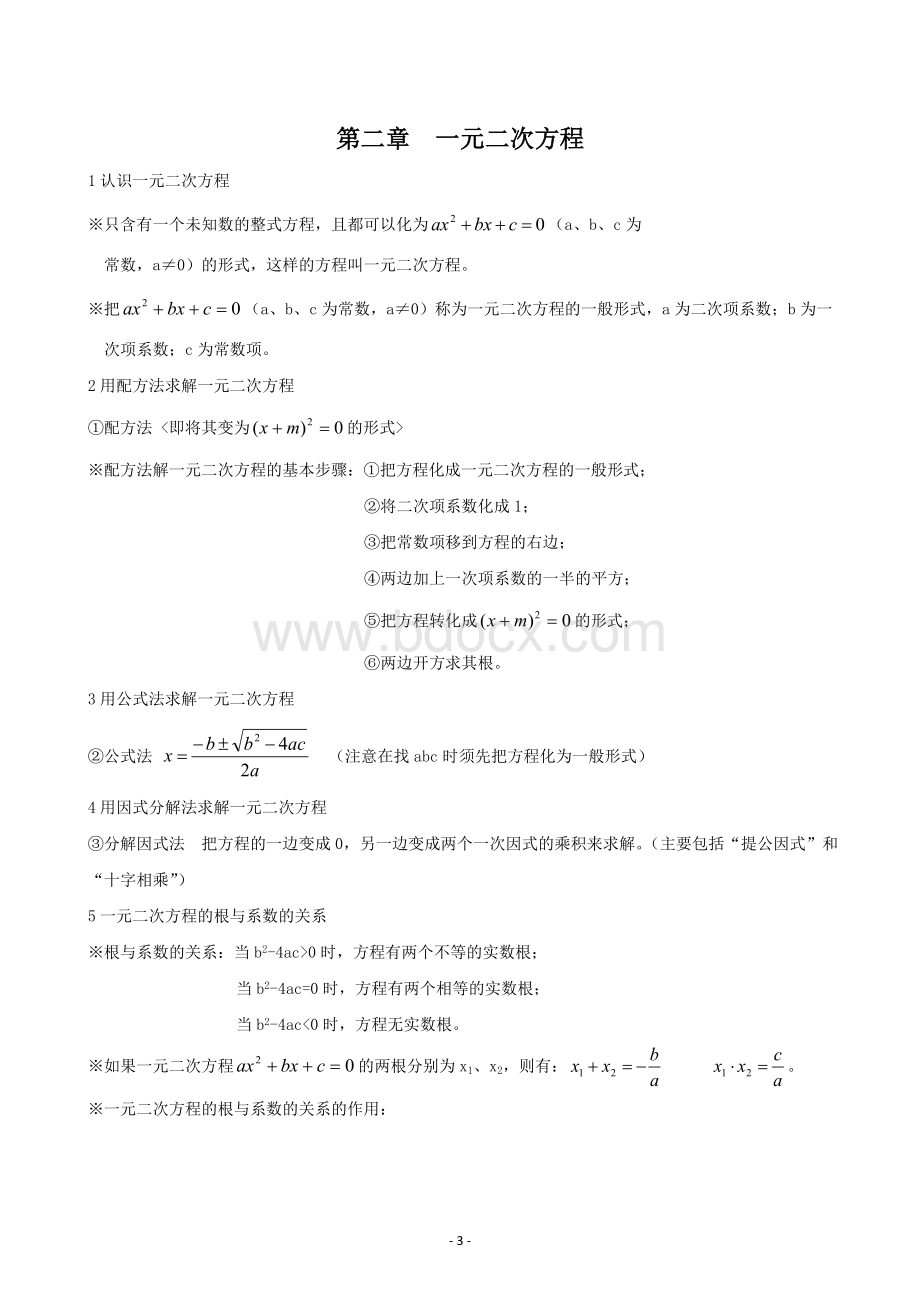 新版九年级数学上册知识点归纳北师大版.doc_第3页