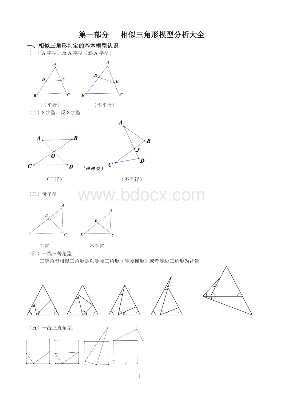 相似三角形-模型分析与典型例题讲解大全.doc_第1页