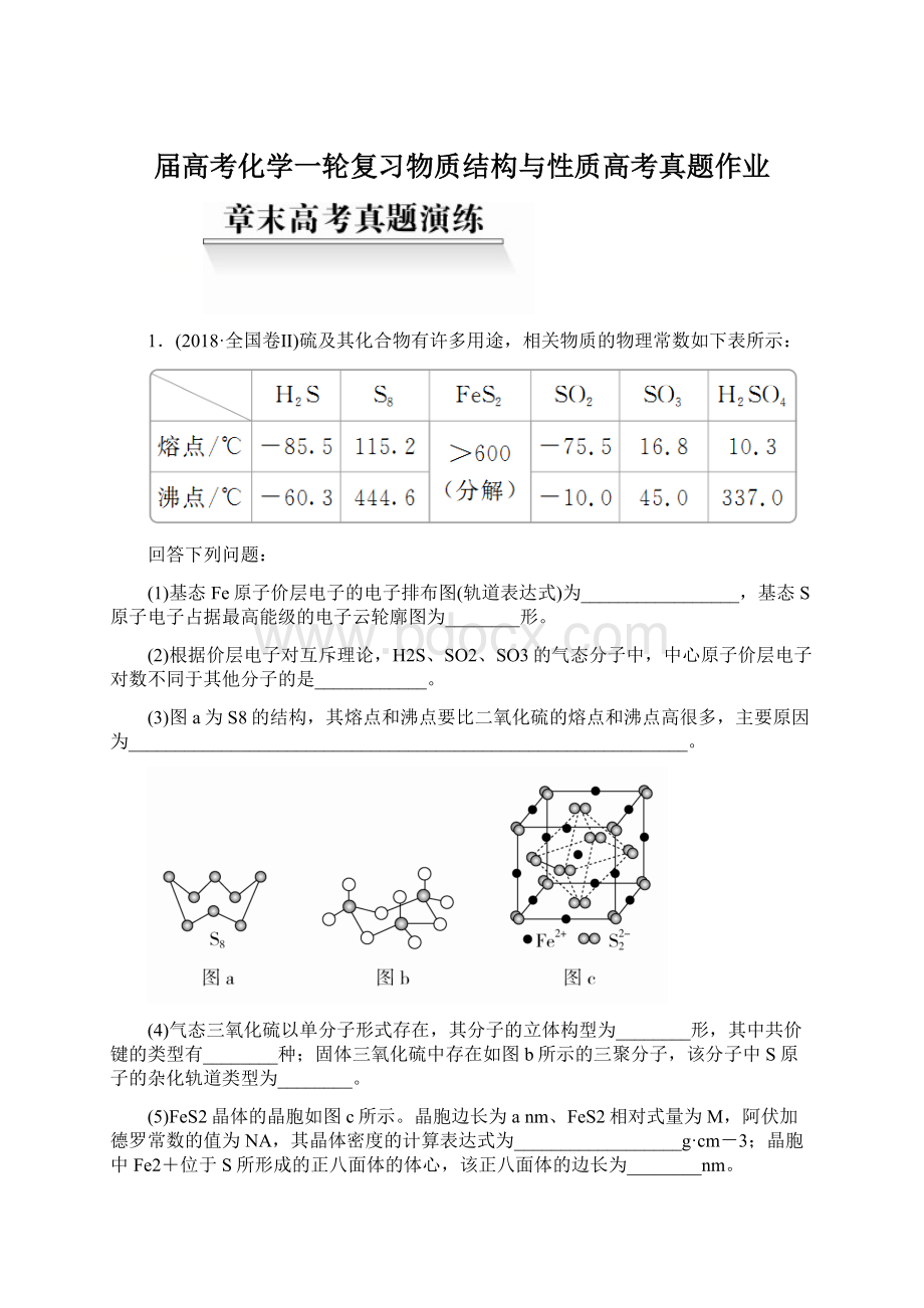 届高考化学一轮复习物质结构与性质高考真题作业Word文档下载推荐.docx_第1页