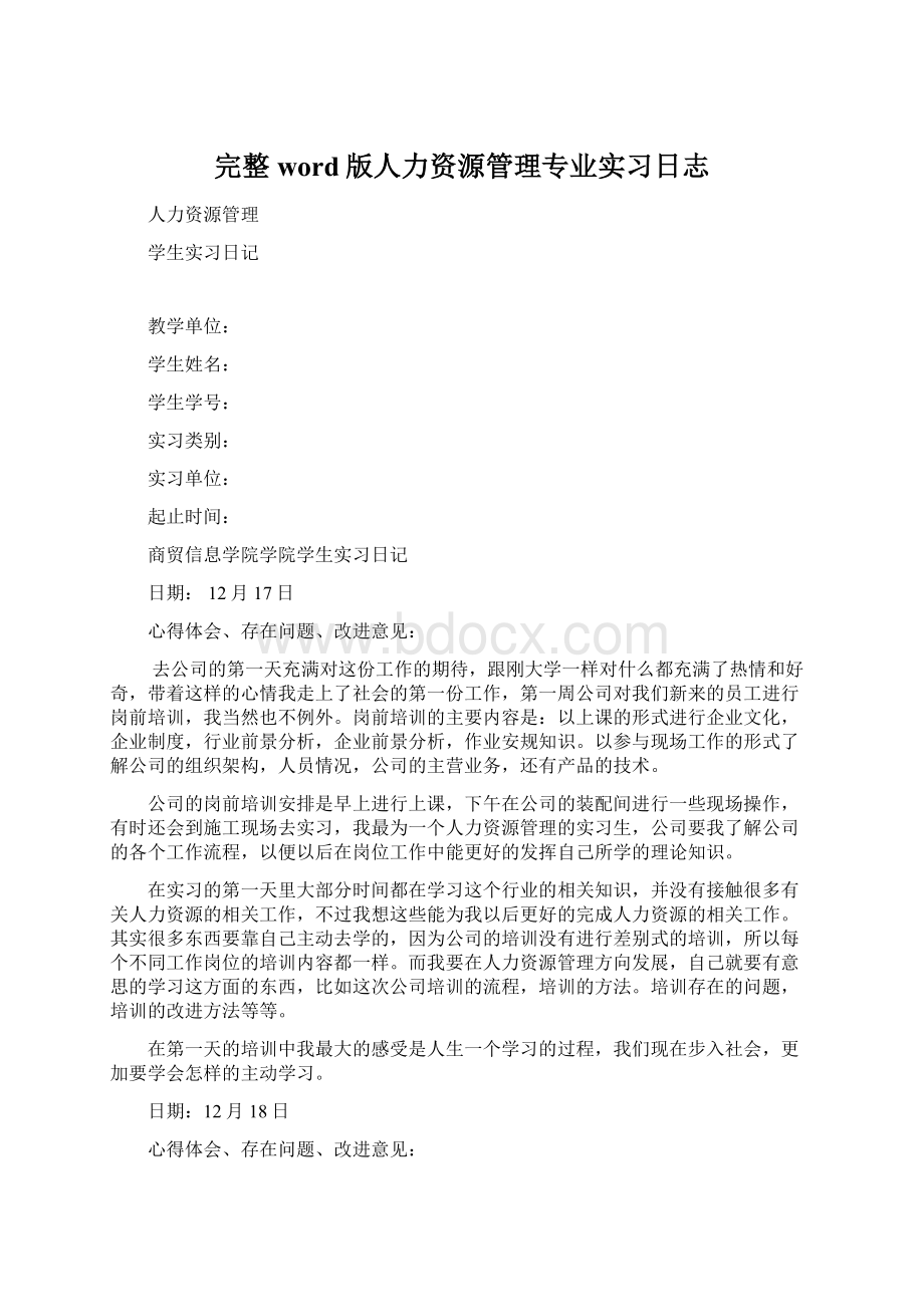 完整word版人力资源管理专业实习日志Word格式.docx_第1页