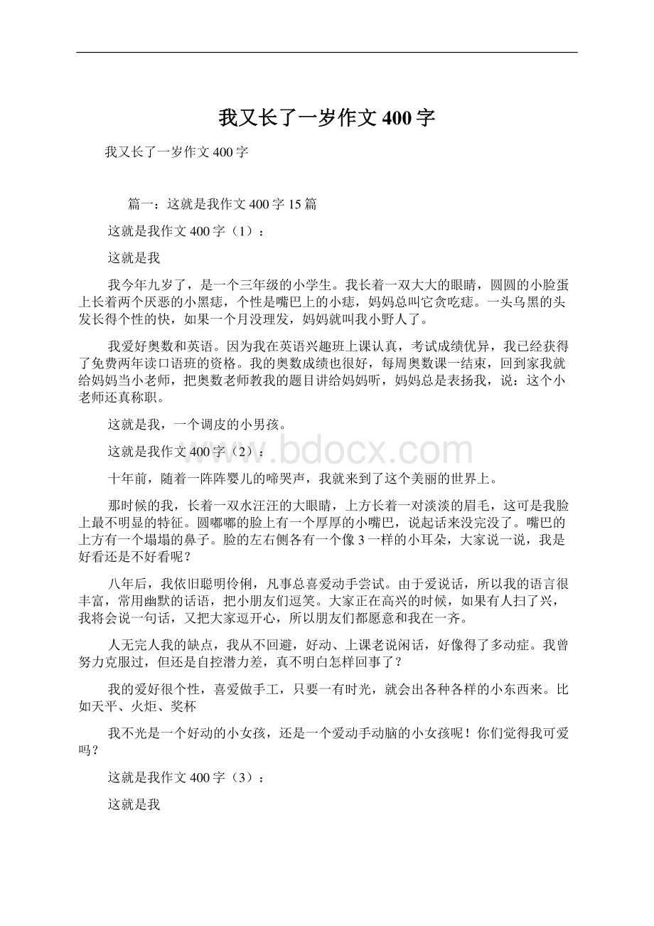 我又长了一岁作文400字Word格式.docx_第1页