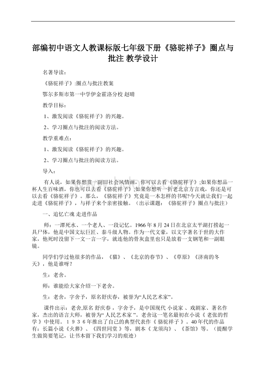 部编初中语文人教课标版七年级下册《骆驼祥子》圈点与批注教学设计Word下载.docx_第1页