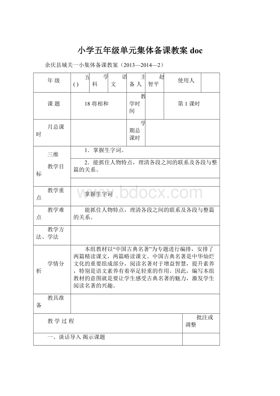 小学五年级单元集体备课教案doc.docx_第1页