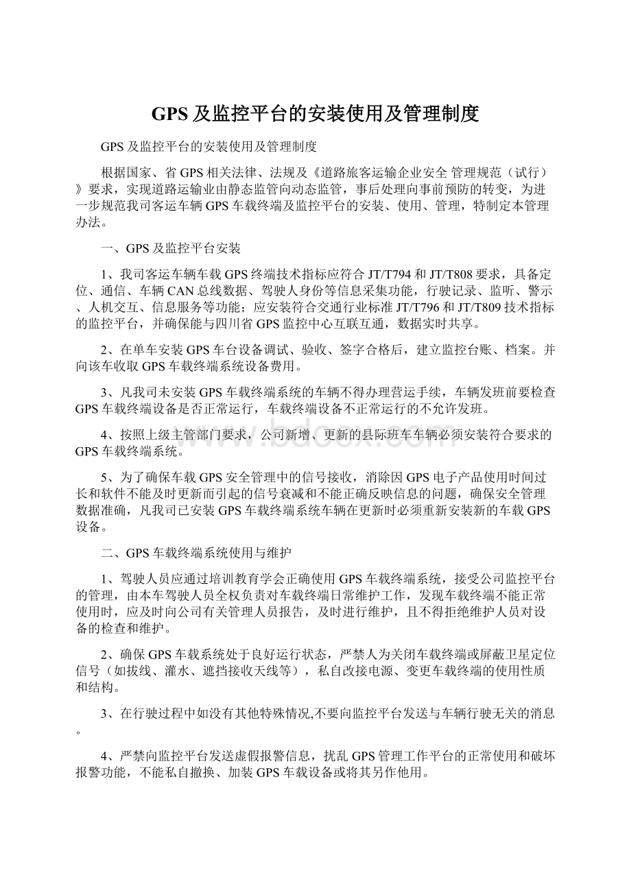 GPS及监控平台的安装使用及管理制度Word格式文档下载.docx