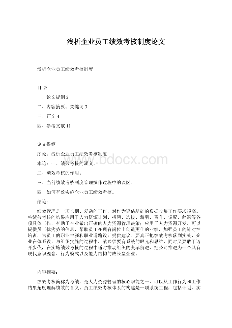 浅析企业员工绩效考核制度论文Word下载.docx_第1页