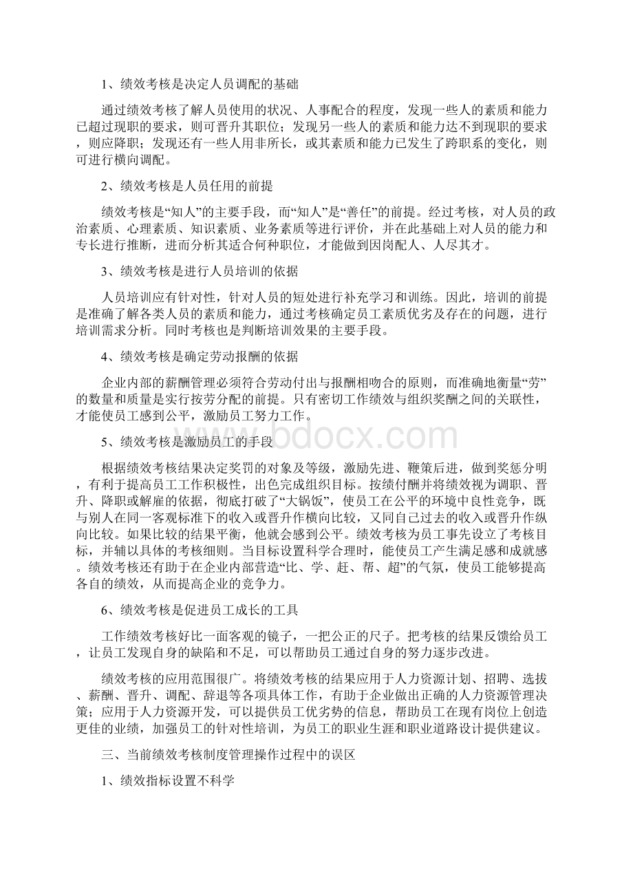 浅析企业员工绩效考核制度论文Word下载.docx_第3页