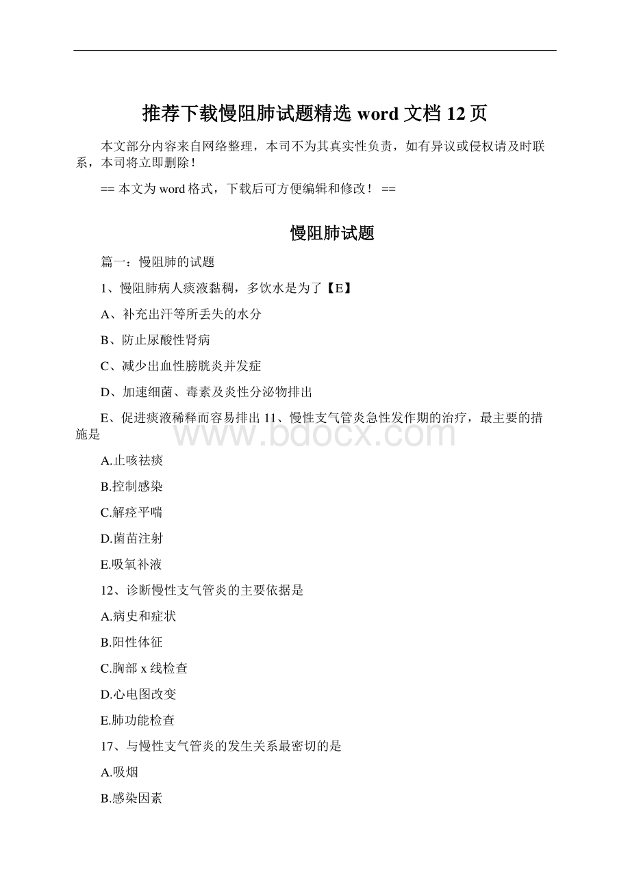 推荐下载慢阻肺试题精选word文档 12页.docx