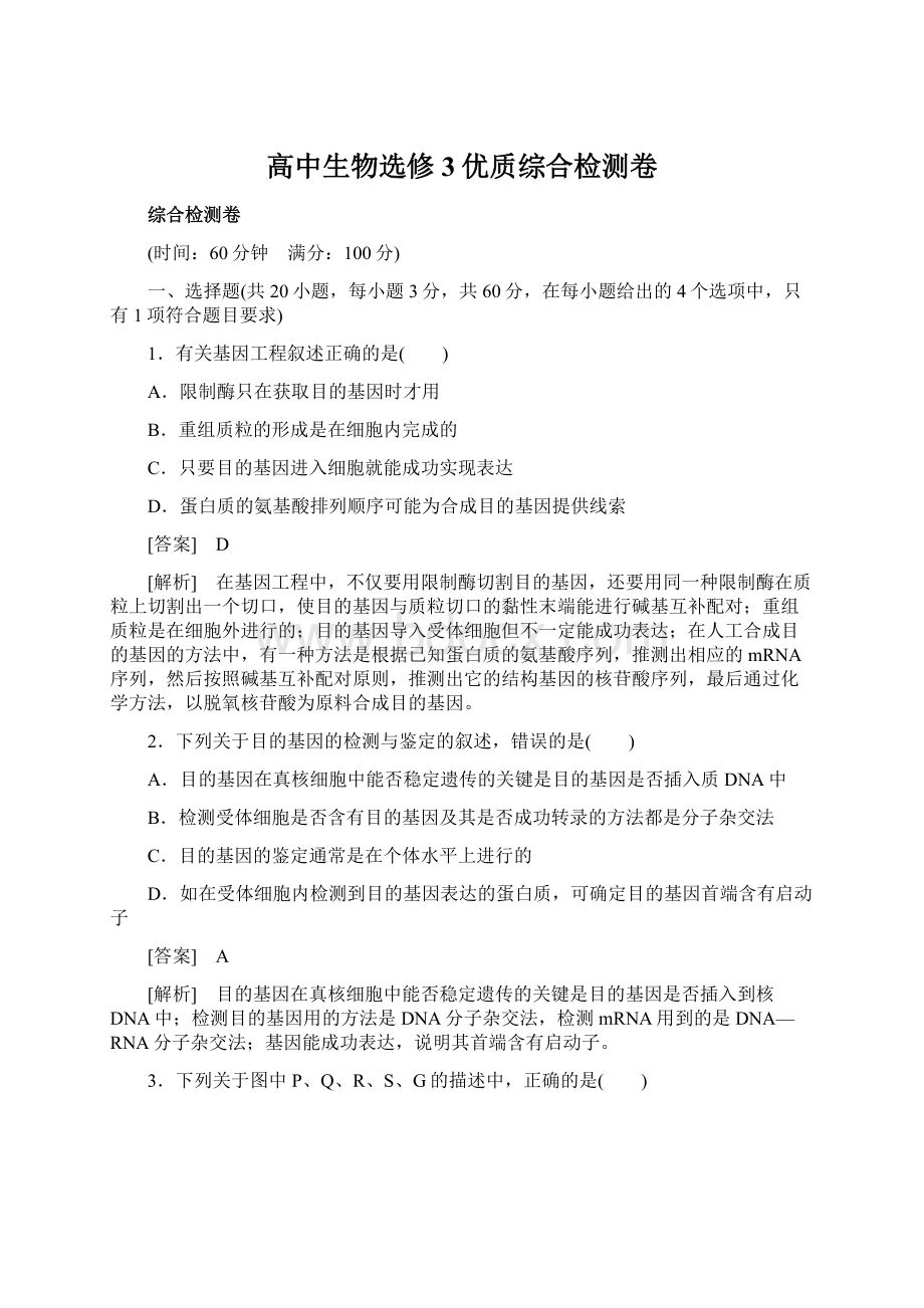 高中生物选修3优质综合检测卷Word文档下载推荐.docx_第1页