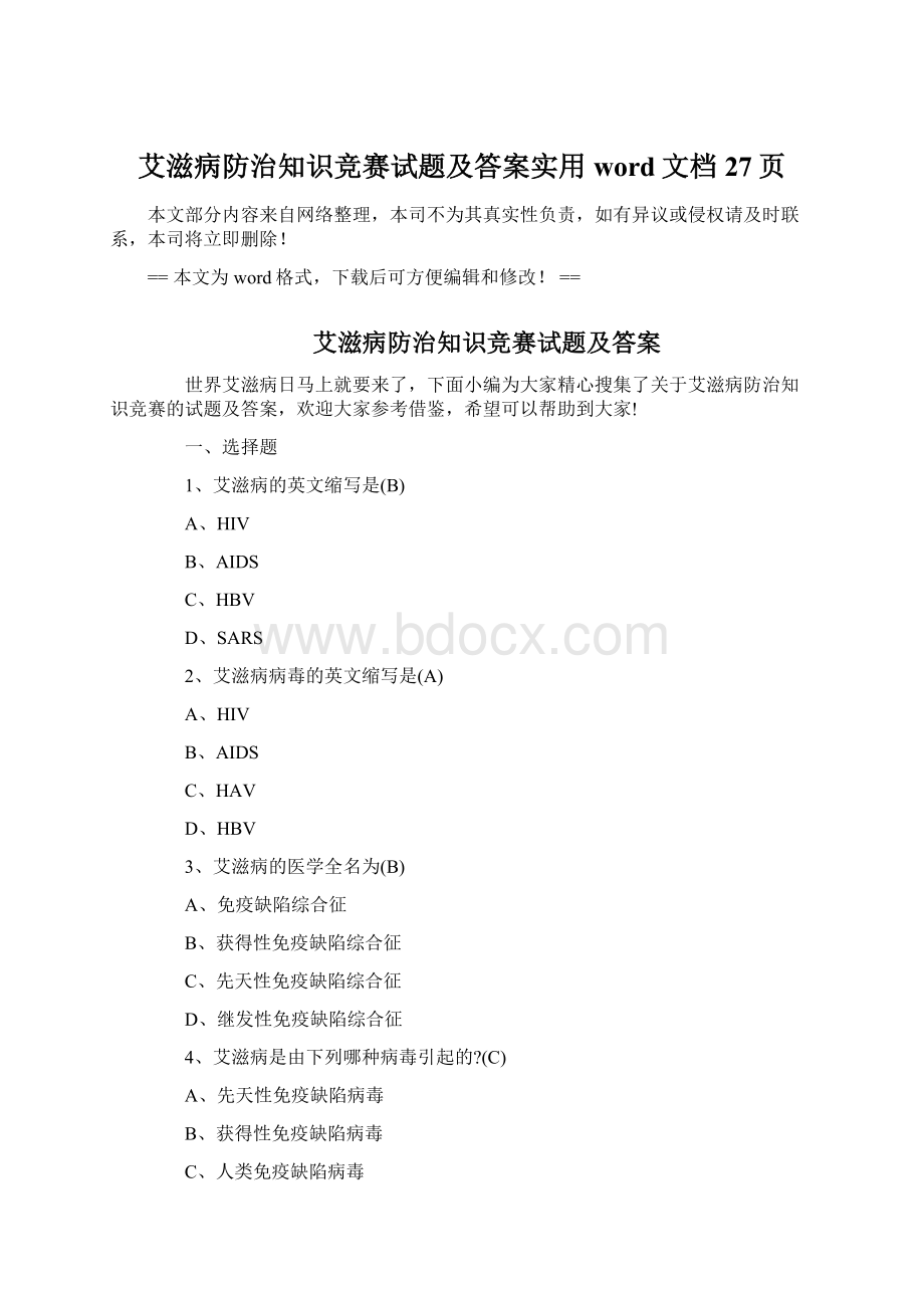 艾滋病防治知识竞赛试题及答案实用word文档 27页Word文件下载.docx