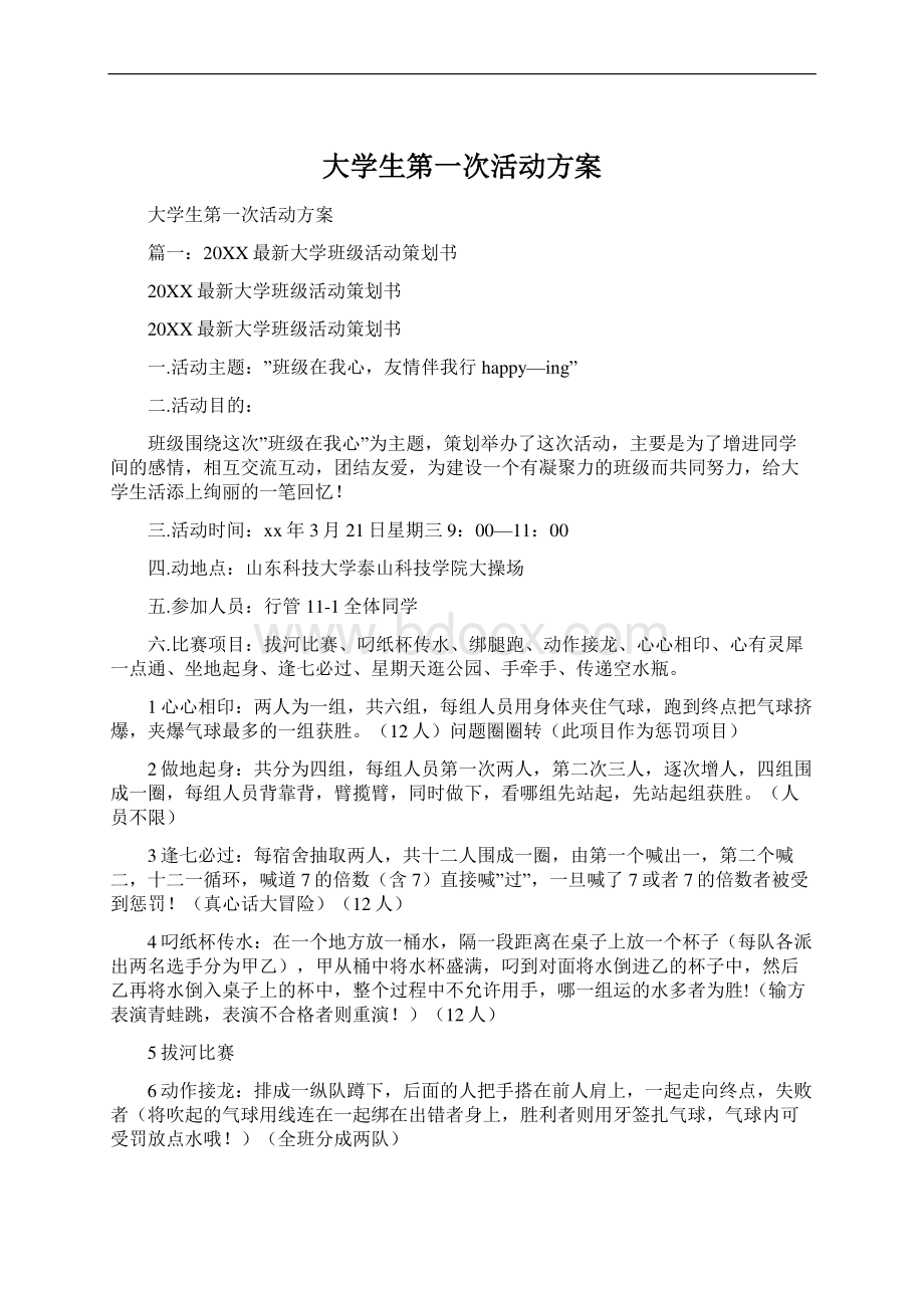 大学生第一次活动方案.docx_第1页