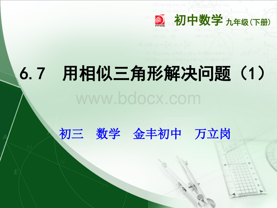 初三数学6.7用相似三角形解决问题(1)金丰初中万立岗PPT格式课件下载.pptx_第1页