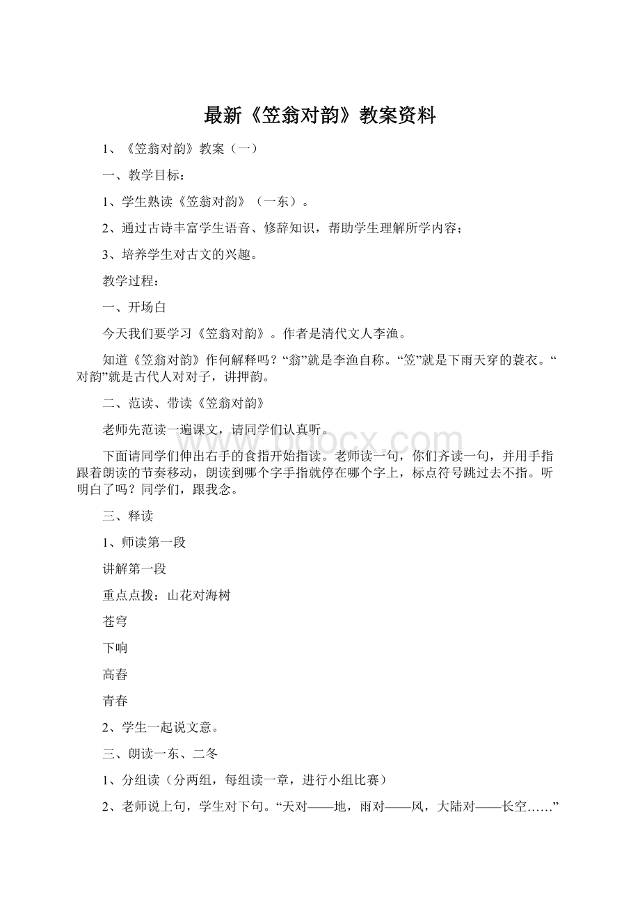 最新《笠翁对韵》教案资料Word格式文档下载.docx_第1页