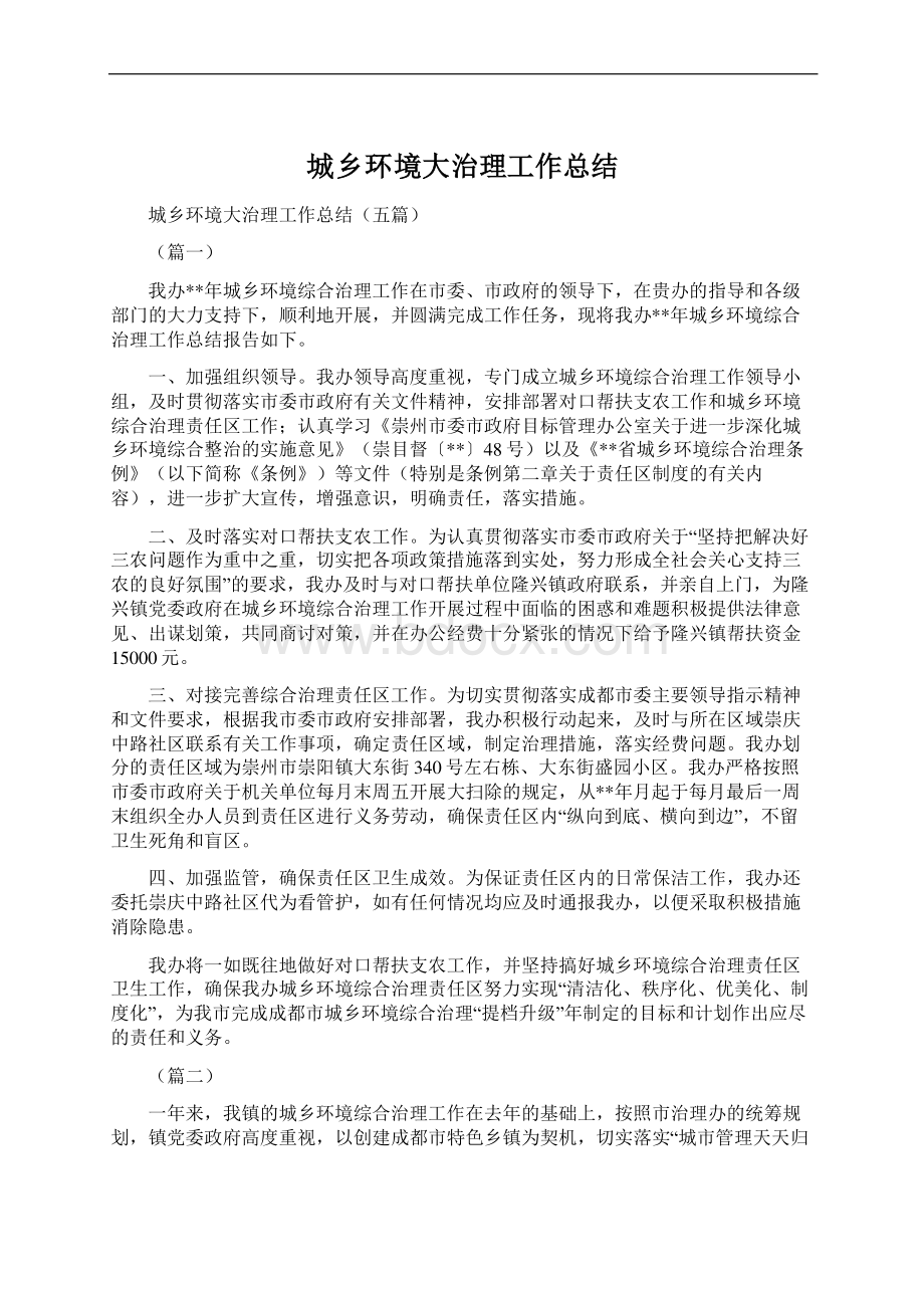 城乡环境大治理工作总结文档格式.docx