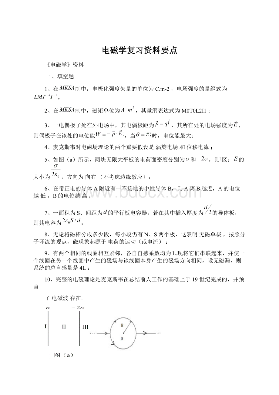 电磁学复习资料要点.docx