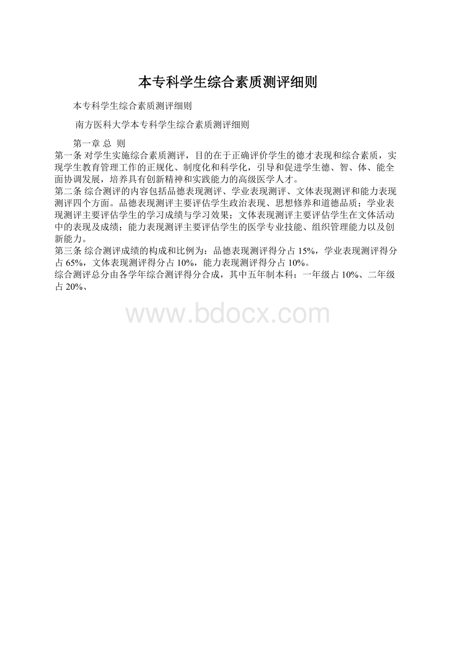 本专科学生综合素质测评细则.docx