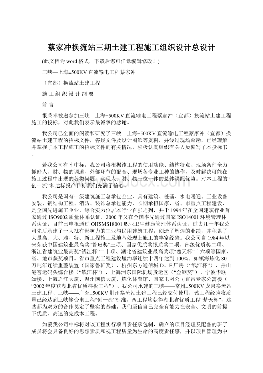 蔡家冲换流站三期土建工程施工组织设计总设计Word格式.docx