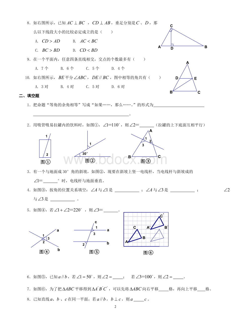 人教版七年级数学下册第五章《相交线与平行线》提高题Word格式.doc_第2页