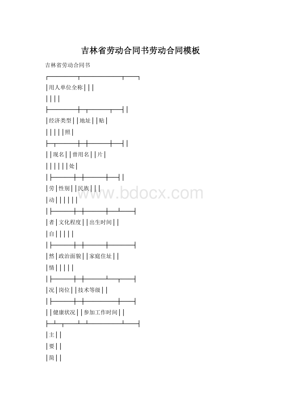 吉林省劳动合同书劳动合同模板.docx