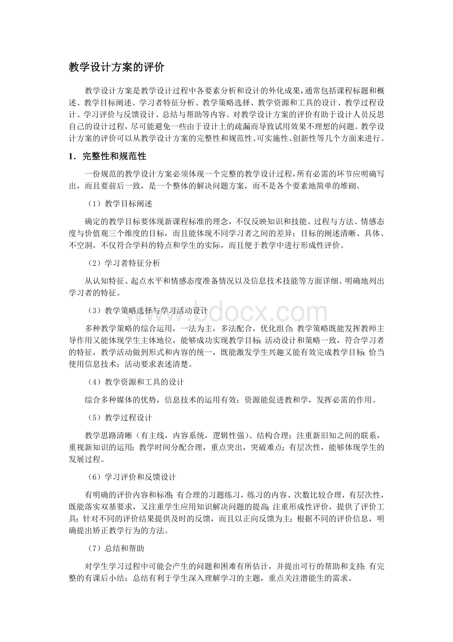 教学设计方案的评价Word格式文档下载.doc_第1页