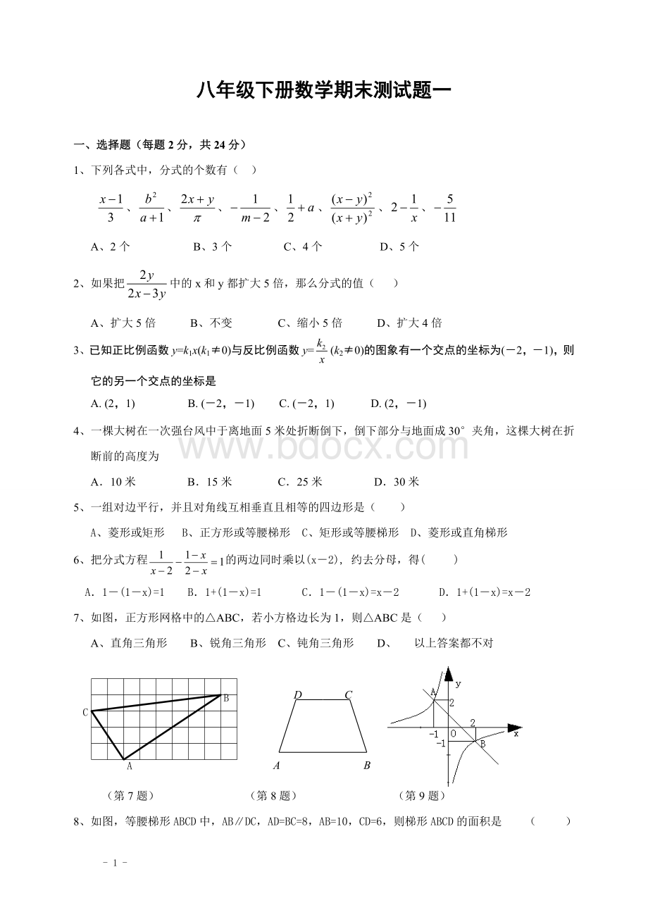 人教版八年级下册数学期末试卷及答案(四套)(超经典)很好的资料Word格式文档下载.doc