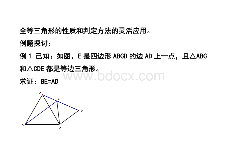 上海数学中考总复习考纲给力word版第三单元-三(三)-全等三角形w.doc_第2页