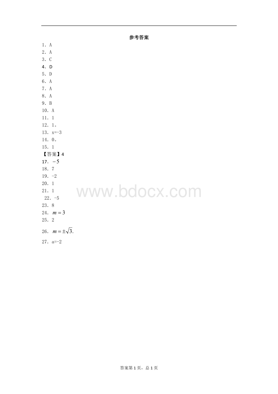 关于分式方程增根问题(八年级数学).doc_第3页