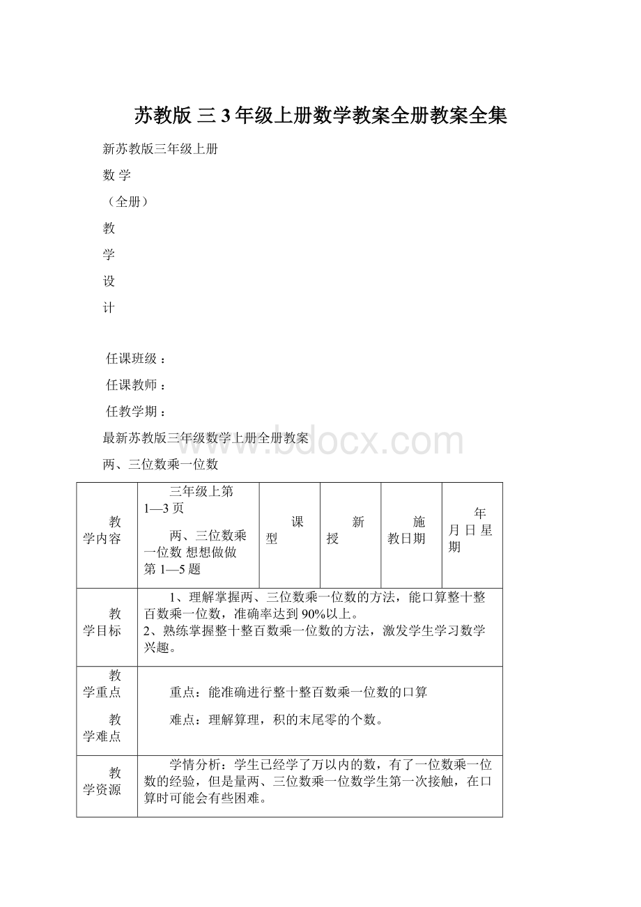 苏教版 三3年级上册数学教案全册教案全集.docx