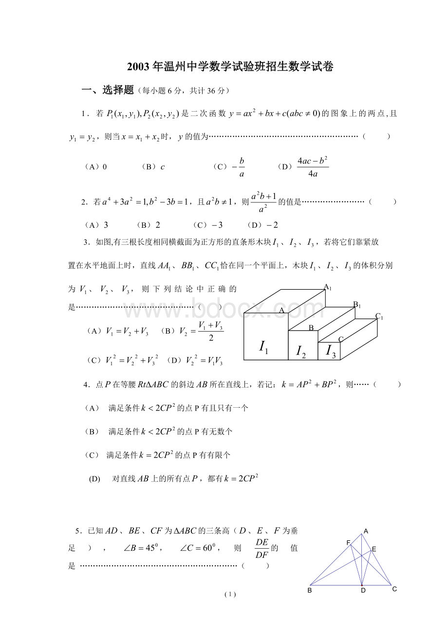 温州中学实验班招生考试数学卷(温一中是温州第一重点中学).doc