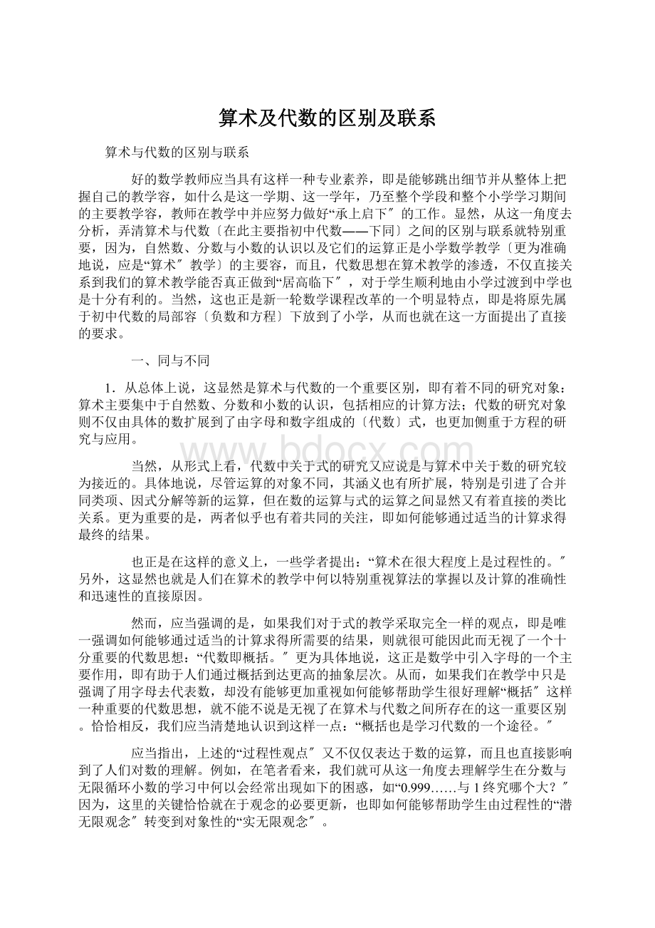 算术及代数的区别及联系Word下载.docx_第1页