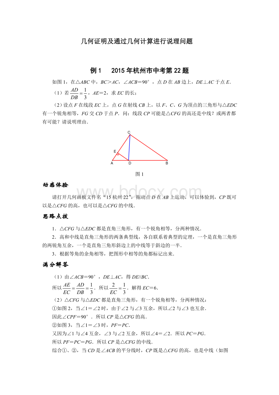 挑战中考数学压轴题几何证明及通过几何计算进行说理问题.doc_第1页