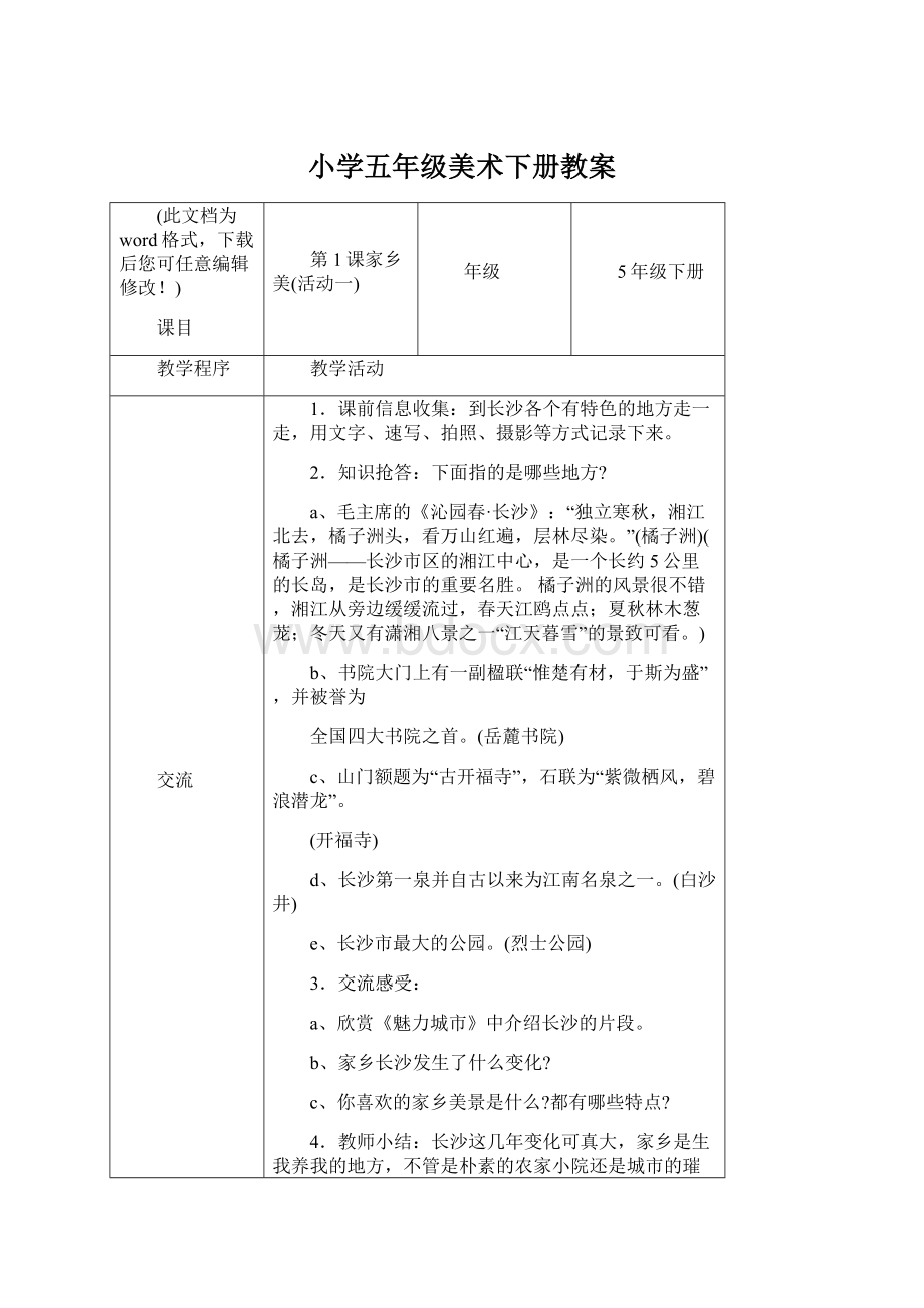 小学五年级美术下册教案文档格式.docx