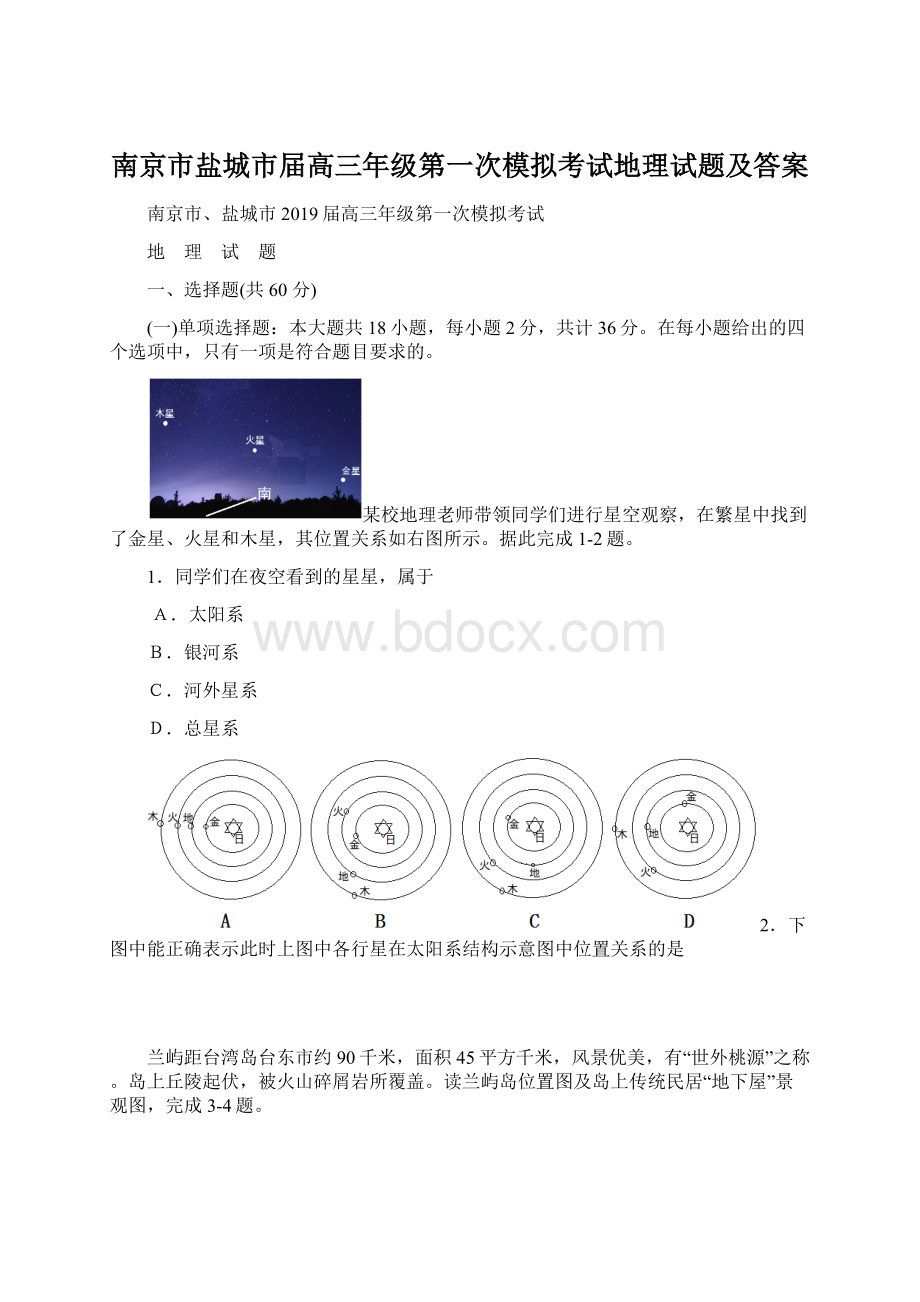 南京市盐城市届高三年级第一次模拟考试地理试题及答案.docx