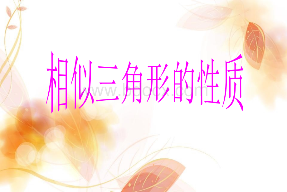 华师版23.3.3相似三角形性质.ppt..ppt_第1页