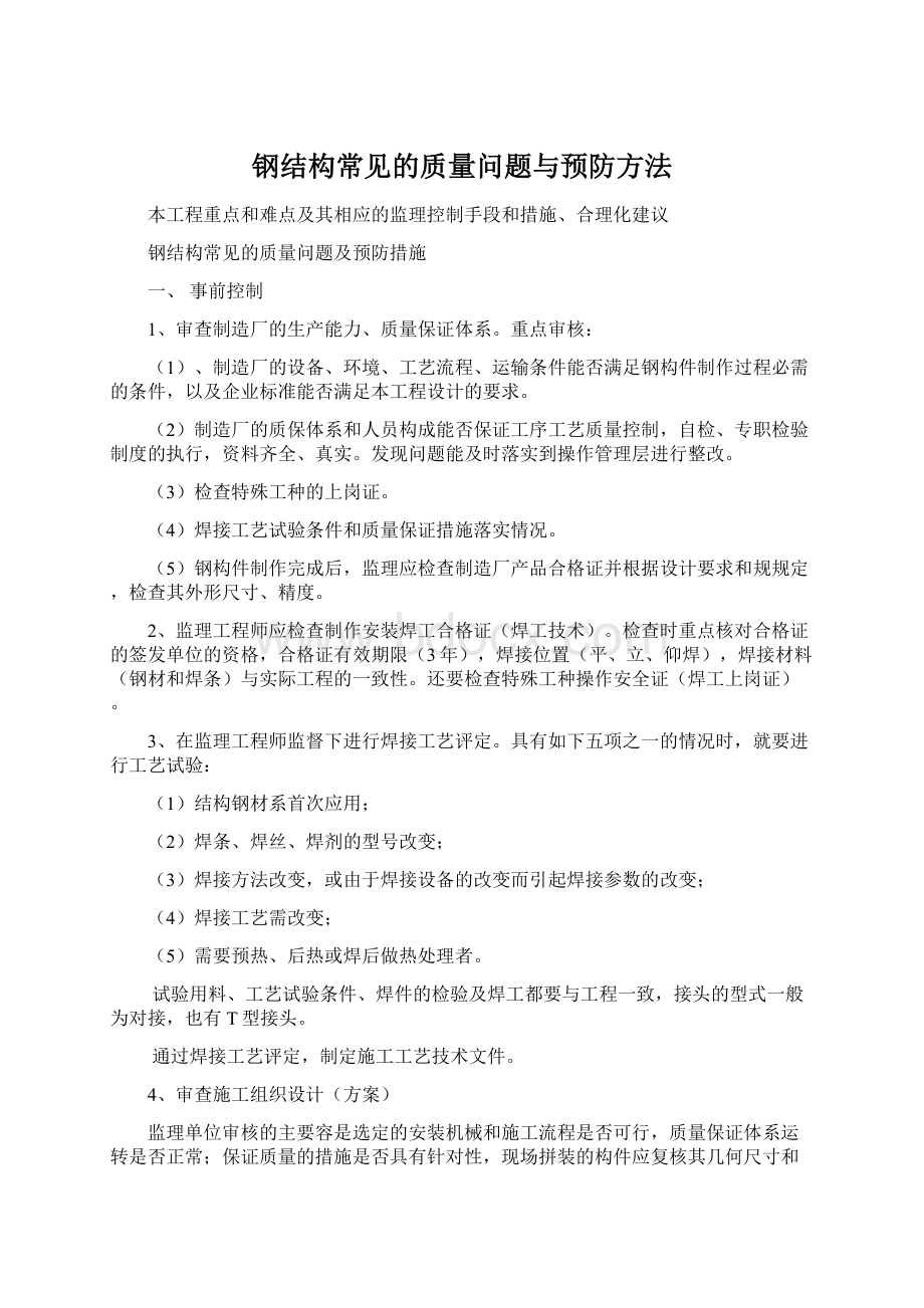 钢结构常见的质量问题与预防方法.docx_第1页